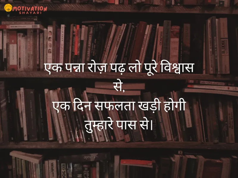 Study Motivation Shayari in Hindi