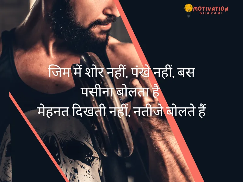 Gym motivation shayari in hindi