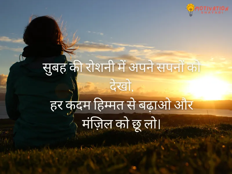 Good Morning Motivation Shayari in Hindi