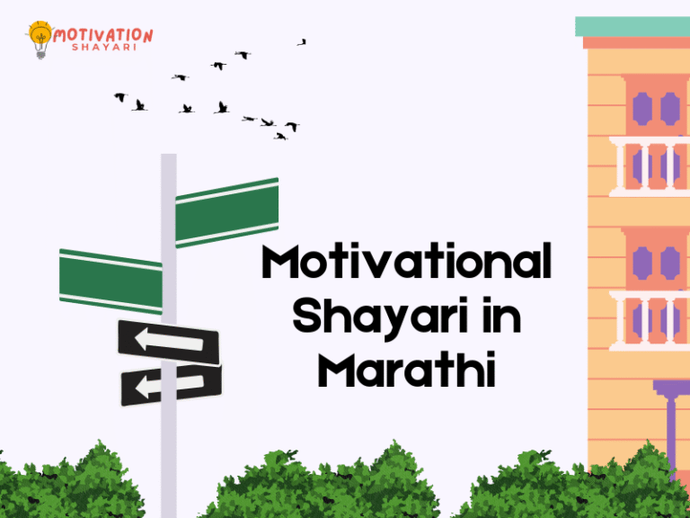 Motivation Shayari in Marathi