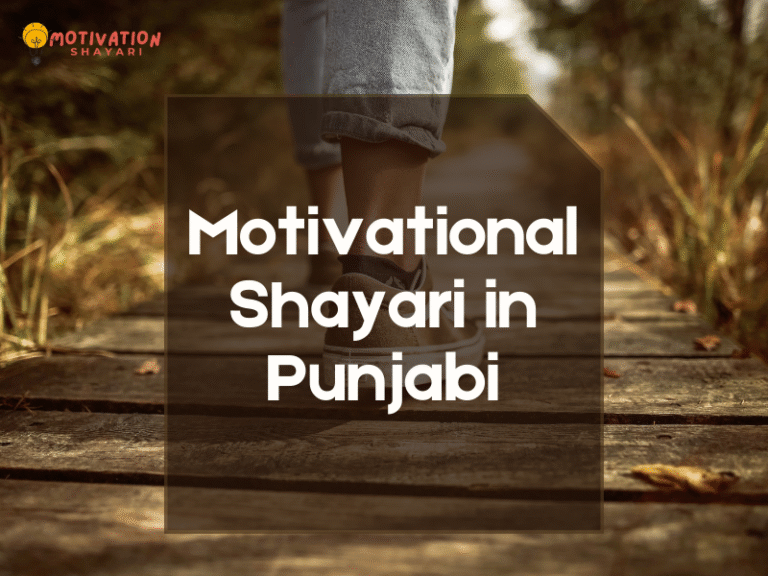 Motivational Shayari in Punjabi