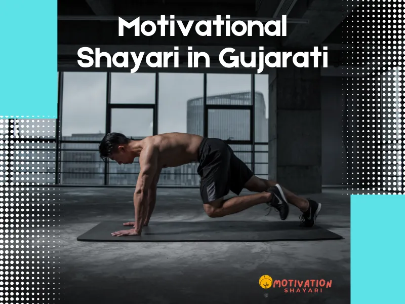 Motivational Shayari in Gujarati