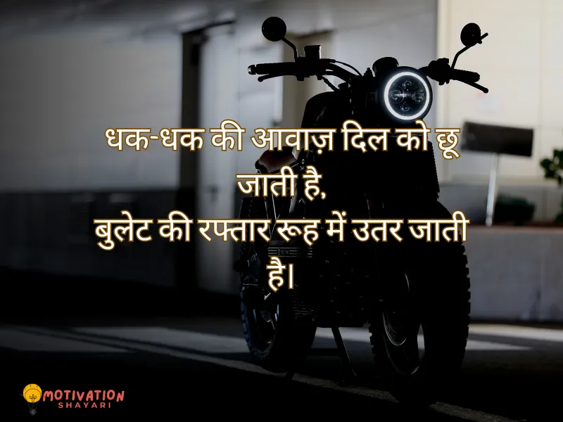Bullet Bike Shayari Hindi
