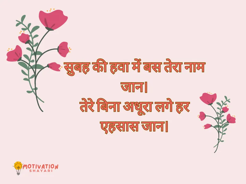 Good Morning Jaan Shayari