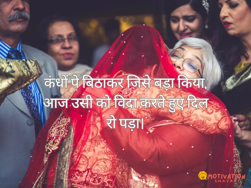 Heart Touching Beti ki Vidai Shayari