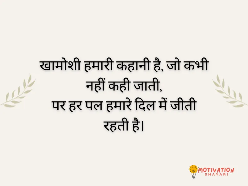 Heart Touching Khamoshi Shayari