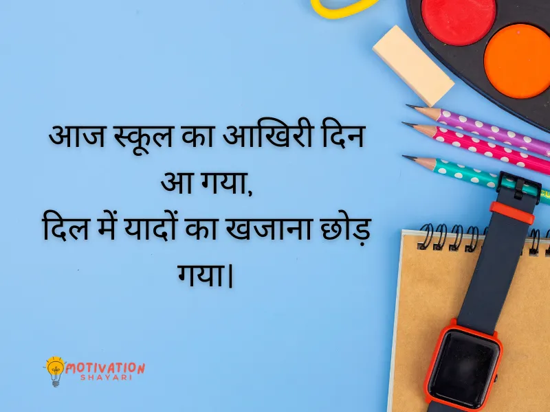 Last Day School Shayari in Hindi