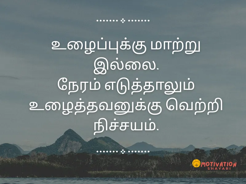Life Motivational Quote in Tamil