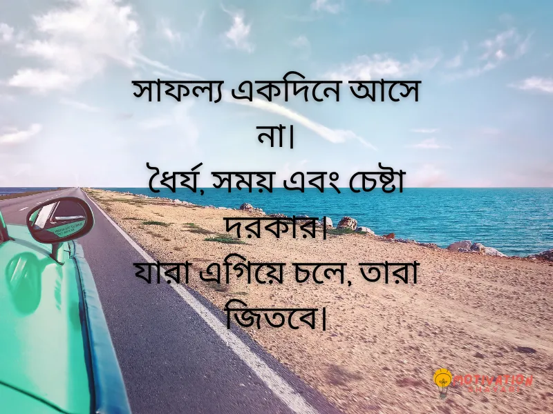 Life Success Motivational Quote in Bengali