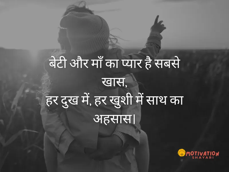 Maa Beti Shayari