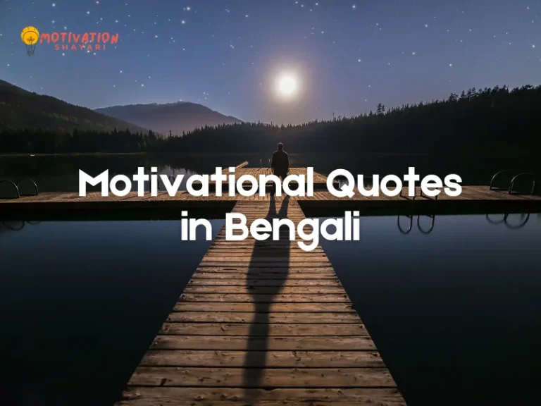 Motivational Quote in Bengali