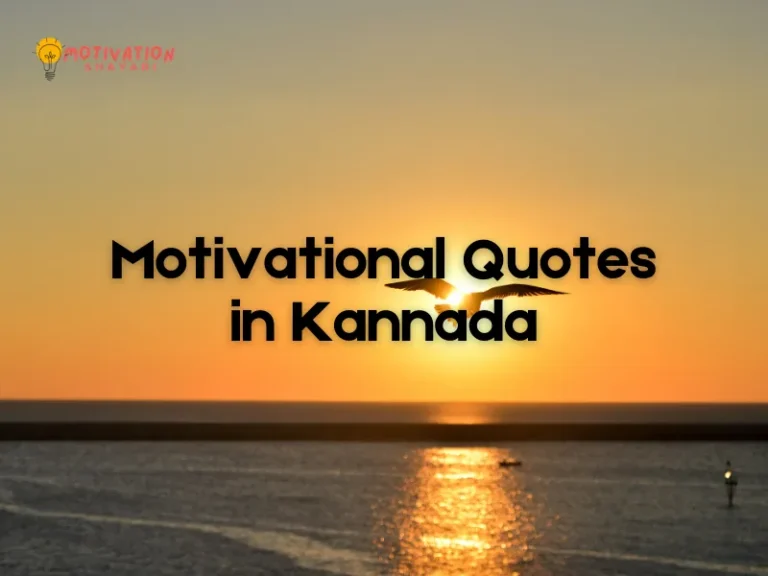 Motivational Quotes in Kannada