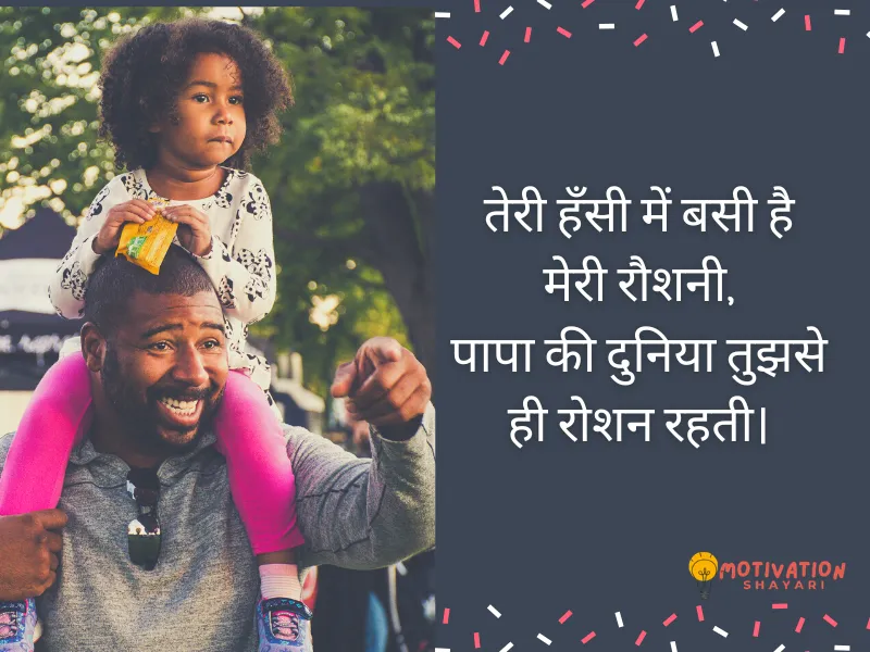 Papa Beti Shayari