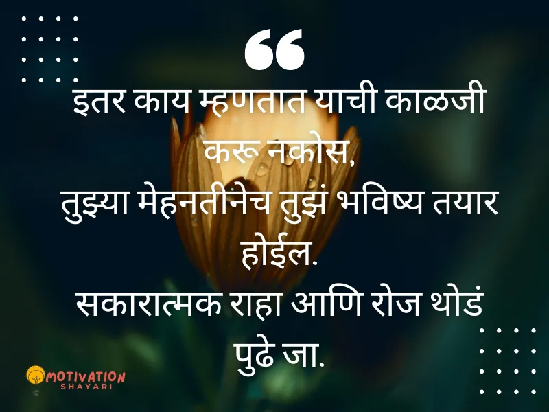 Positive Motivational |Quote in Marathi