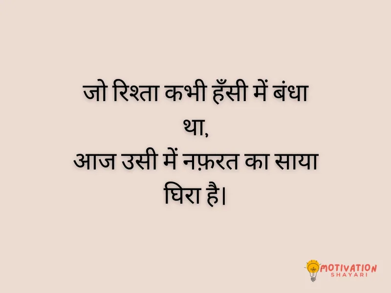 Rishte Nafrat Shayari