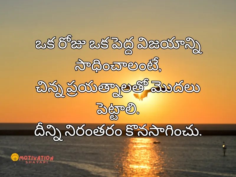Self Motivation Quote in Telugu