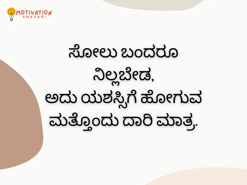 Success Motivational Quote in Kannada