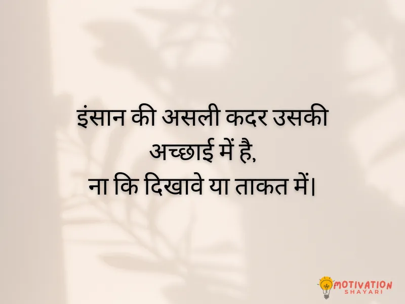Insan Ki Kadar Shayari